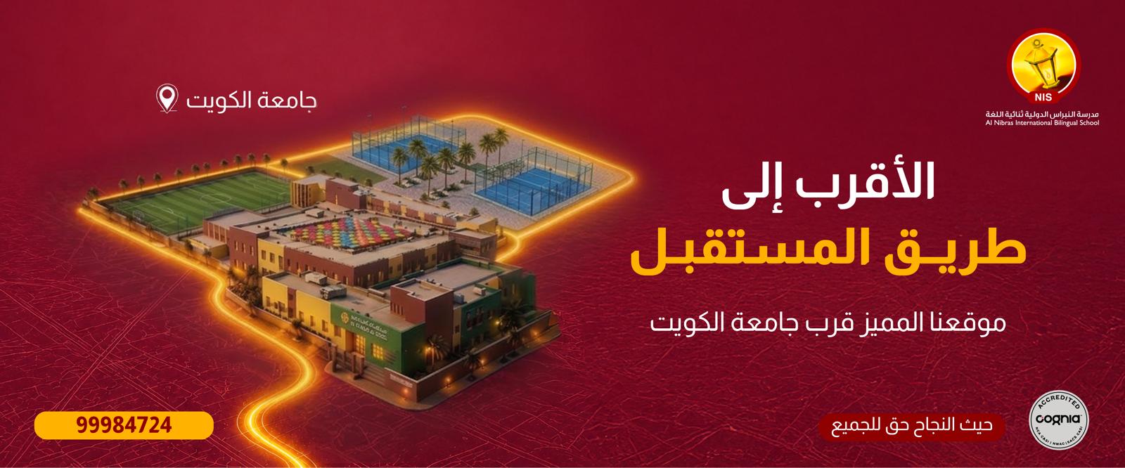 Al Nibras International Bilingual School - near Kuwait University, 99984724